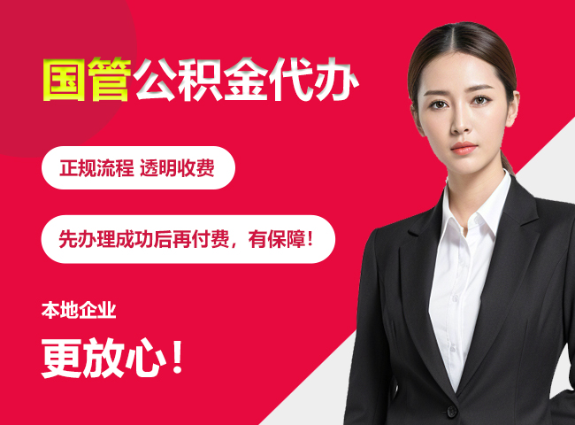 抱罗镇国管公积金提取流程