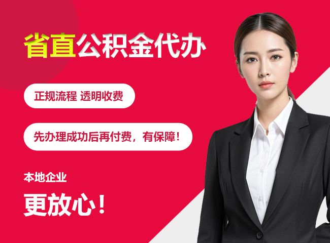 抱罗镇省直公积金提取条件